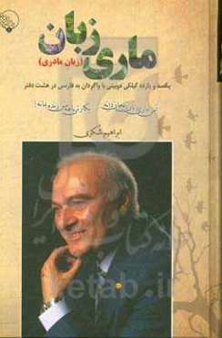 ماری زبان (زبان مادری) ریحان دانه: یکصد و یازده گیلکی دوبیتی، در هشت دفتر با واگردان به فارسی