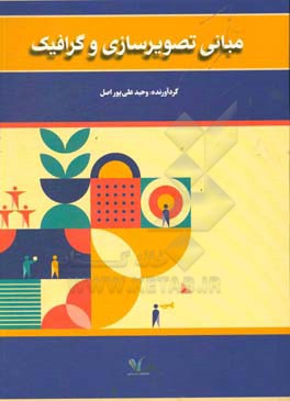 مبانی تصویرسازی و گرافیک