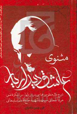 مثنوی عاشق دیدار یار (شرح حال منظوم و حماسی سردار دلها سرلشکر فاطمی مرد آسمانی سپهبد شهید حاج قاسم سلیمانی)