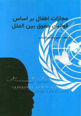 مجازات اطفال بر اساس قوانین حقوق بین‌الملل