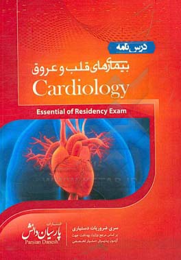 مجموعه آموزشی پذیرش دستیار تخصصی: درسنامه بیماریهای قلب و عروق بر اساس سیسیل و هاریسون 2018
