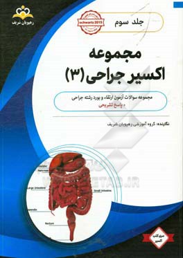 مجموعه اکسیر جراحی: آمادگی آزمون بورد 98