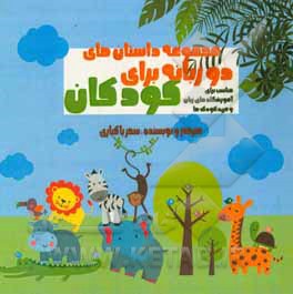مجموعه داستان‌های دو زبانه برای کودکان = Bilingual short stories for kids: مناسب برای آموزشگاه‌های زبان و مهد کودک‌ها