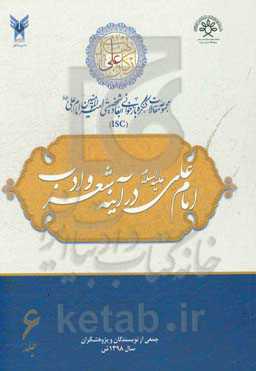 مجموعه مقالات کنگره بازخوانی ابعاد شخصیتی امیرالمومنین امام علی (ع): امام علی (ع) در آینه شعر و ادب