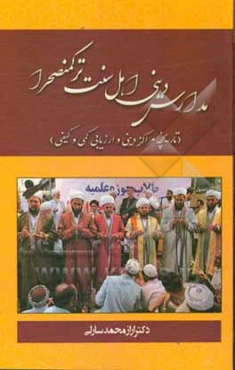 مدارس دینی اهل سنت ترکمنصحرا (تاریخچه، مراکز دینی و ارزیابی کمی و کیفی)