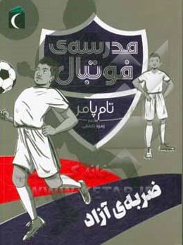 مدرسه‌ی فوتبال: ضربه‌ی آزاد