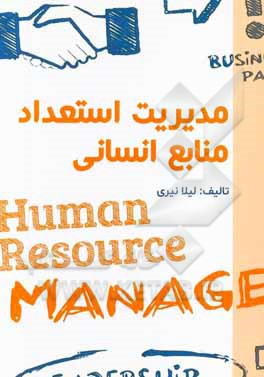 مدیریت استعداد منابع انسانی
