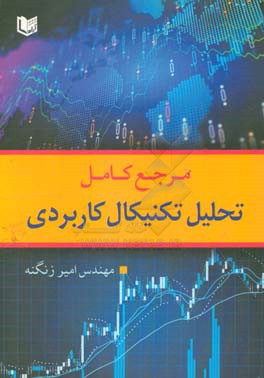 مرجع کامل تحلیل تکنیکال کاربردی با محوریت بورس اوراق بهادار تهران