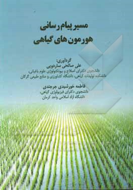 مسیر پیام‌رسانی هورمون‌های گیاهی