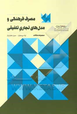 مصرف فرهنگی و مدل تجاری تلفیقی: مجموعه مقالات