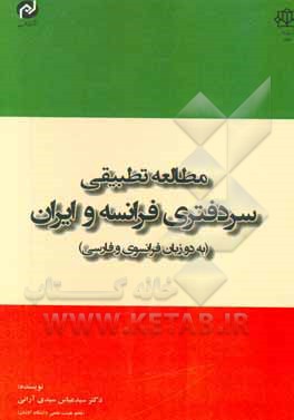 مطالعه تطبیقی سردفتری فرانسه و ایران (به دو زبان فرانسوی و فارسی)