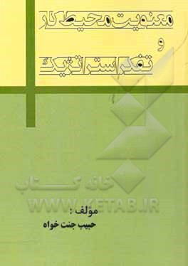 معنویت محیط کار و تفکر استراتژیک