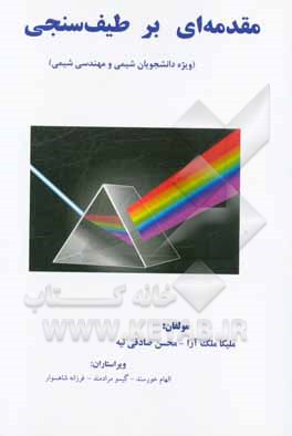 مقدمه‌ای بر طیف‌سنجی