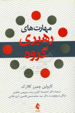 مهارت‌های رهبری گروه