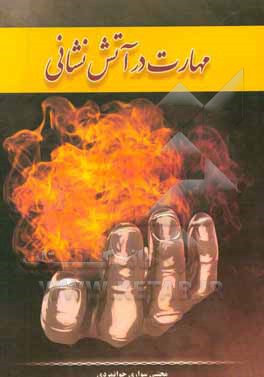 مهارت در آتش‌نشانی