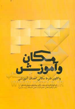 مکان و آموزش: واکاوی شرط مکانی اهداف آموزشی
