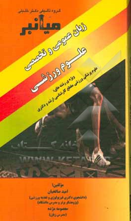 میانبر زبان عمومی و تخصصی علوم ورزشی ویژه‌ی رشته‌های: علوم پزشکی ورزشی مقطع کارشناسی ارشد و دکتری