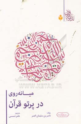 میانه‌روی در پرتو قرآن