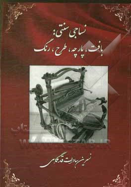 نساجی سنتی: بافت، پارچه، طرح، رنگ