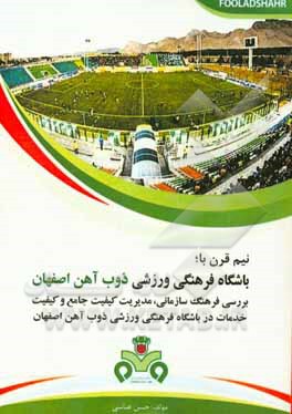 نیم قرن با باشگاه فرهنگی ورزشی ذوب آهن اصفهان: بررسی فرهنگ سازمانی، مدیریت کیفیت جامع و کیفیت خدمات در باشگاه فرهنگی ورزشی ذوب آهن اصفهان