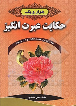 هزار و یک حکایت عبرت‌انگیز