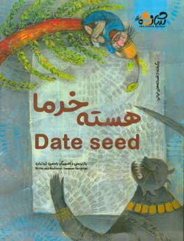 هسته خرما = Date seed برگرفته از افسانه‌های ایرانی
