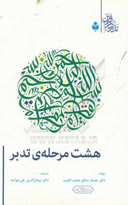 هشت مرحله‌ی تدبر