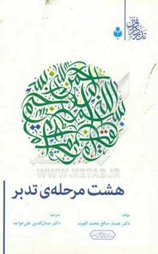 هشت مرحله‌ی تدبر