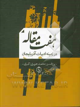 هفت مقاله در زمینه ادبیات آذربایجان
