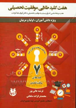 هفت کلید طلایی موفقیت تحصیلی: هفت مرحله اساسی که برای رسیدن به موفقیت باید به دانش‌آموزان آموخت ویژه دانش‌آموزان، معلمان و اولیا