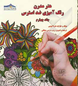 هنر مدرن رنگ‌آمیزی ضد استرس