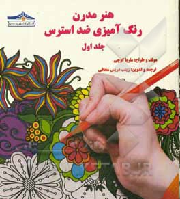 هنر مدرن رنگ‌آمیزی ضد استرس