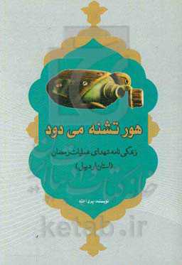 هور تشنه می‌دود: زندگینامه شهدای عملیات رمضان (استان اردبیل)