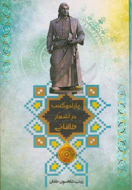 پارادوکس در اشعار خاقانی