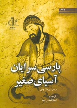 پارسی سرایان آسیای صغیر (ایرانیان مهاجر،‌ ترکان و سایر پارسی سرایان)