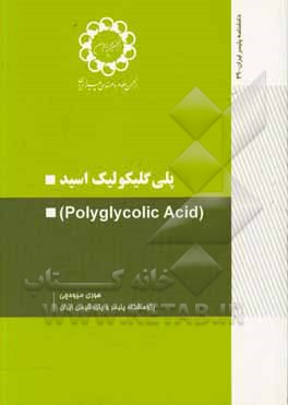 پلی‌گلیکولیک اسید