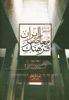 چشم‌اندازهای فرهنگ معاصر ایران: فرهنگ ایرانی در درازنای تاریخ؛ آیا همچنان ایرانی هستیم؟