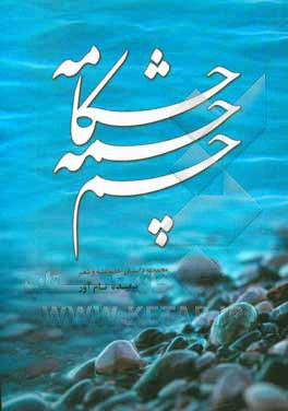 چشم چشمه چکامه: نگاهی مختصر از دریچه داستان، دلنوشته و شعر به زندگی خانواده ایثارگران