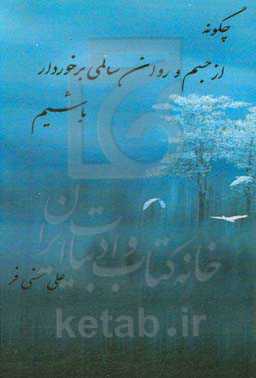 چگونه از جسم و روان سالمی برخوردار باشیم