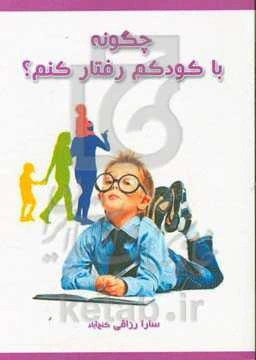 چگونه با کودکم رفتار کنم