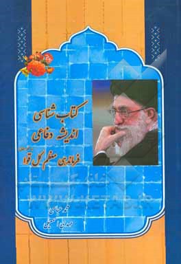 کتاب‌شناسی اندیشه دفاعی فرماندهی معظم کل قوا (مدظله العالی) (114 عنوان)