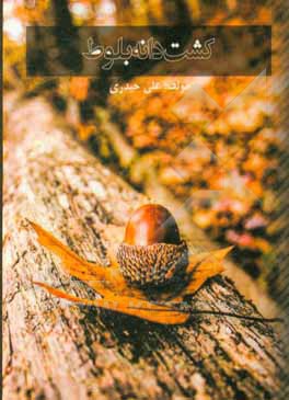 کشت دانه بلوط در خطر انقراض به روش Invitro یا درون کشت‌گاهی