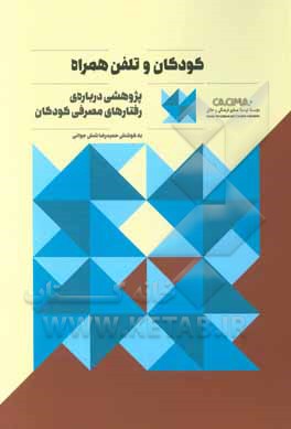 کودکان و تلفن همراه: پژوهشی درباره‌ی رفتارهای مصرفی کودکان