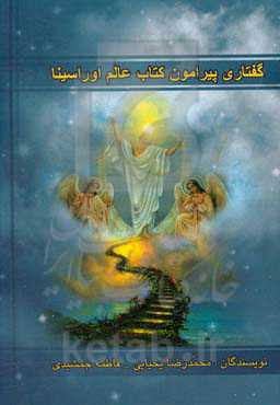 گفتاری پیرامون کتاب «عالم اوراسینا»