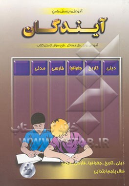 آموزش و پرسش جامع پنجم ابتدایی شامل: دروس دینی، فارسی، جغرافیا، مدنی، تاریخ