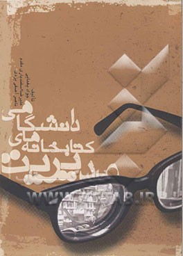 مدیریت کتابخانه‌های دانشگاهی