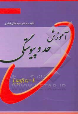 آموزش حد و پیوستگی