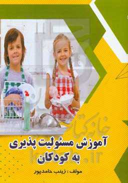 آموزش مسئولیت‌پذیری به کودکان
