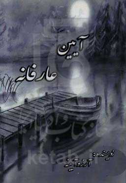 آیین عارفانه