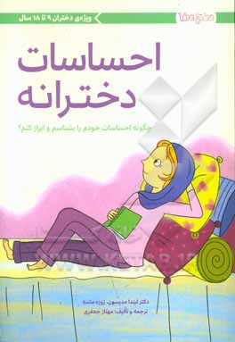 احساسات دخترانه: چگونه احساسات خودم را بشناسم و ابراز کنم؟